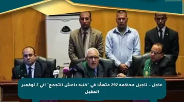 عاجل.. تأجيل محاكمة 292 متهمًا في “خلية داعش التجمع” إلى 2 نوفمبر المقبل